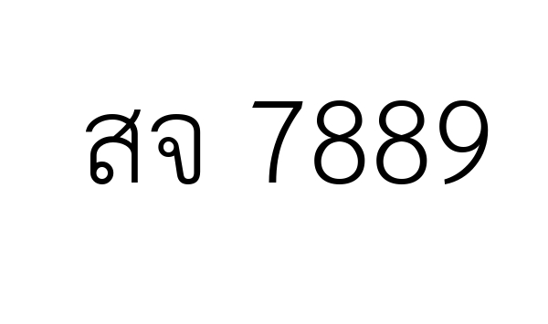 สจ 7889